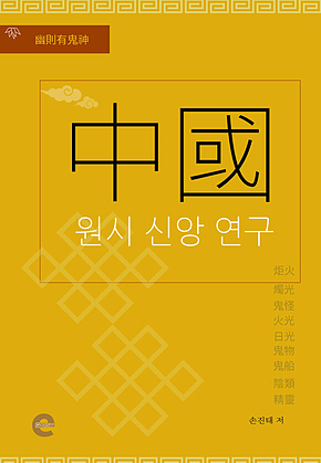 중국 원시 신앙 연구 표지