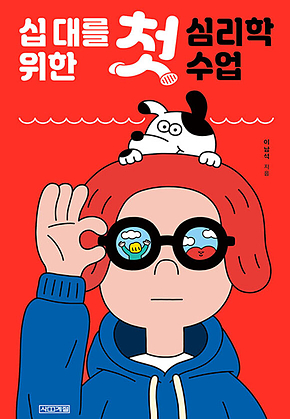 십대를 위한 첫 심리학 수업 표지