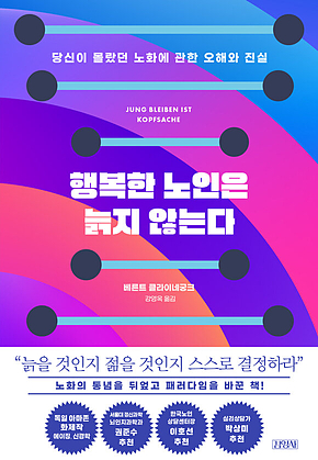 행복한 노인은 늙지 않는다 표지