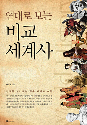 연대로 보는 비교 세계사 표지