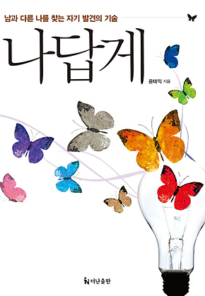 나답게 : 남과 다른 나를 찾는 자기 발견의 기술 표지