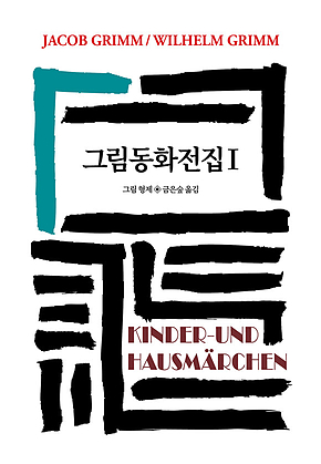그림동화전집 1 표지