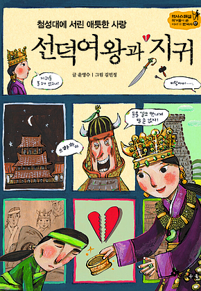 역사스페셜 17. 첨성대에 서린 애틋한 사랑 선덕여왕과 지귀 표지
