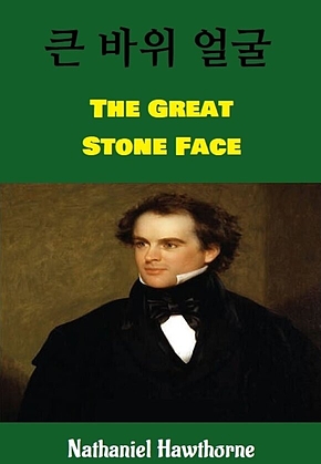 큰 바위 얼굴 : The Great Stone Face 표지