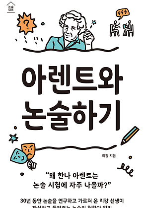아렌트와 논술하기 표지