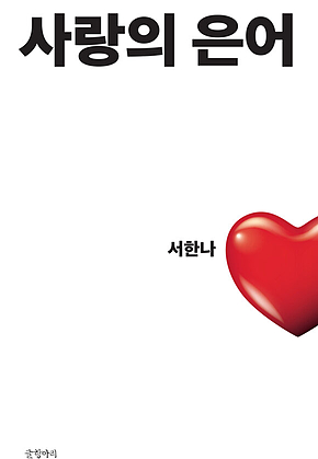 사랑의 은어 표지