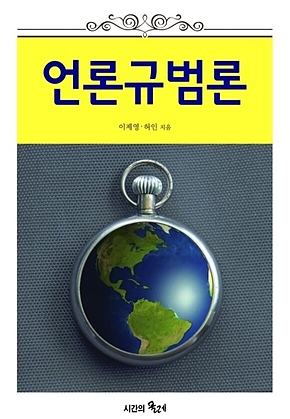 언론규범론 표지