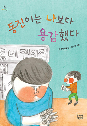 동진이는 나보다 용감했다 -문지아이들127 표지