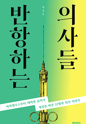반항하는 의사들 표지