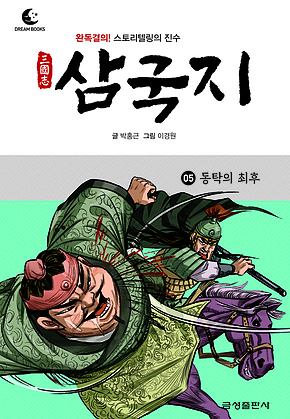 드림북스 삼국지 5. 동탁의 최후 표지