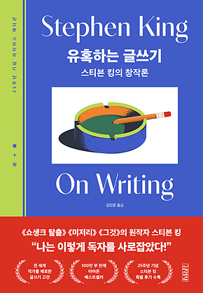 유혹하는 글쓰기 : 스티븐 킹의 창작론 표지