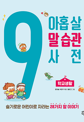 아홉 살 말 습관 사전, 학교생활 : 슬기로운 어린이로 자라는 28가지의 말 이야기 표지