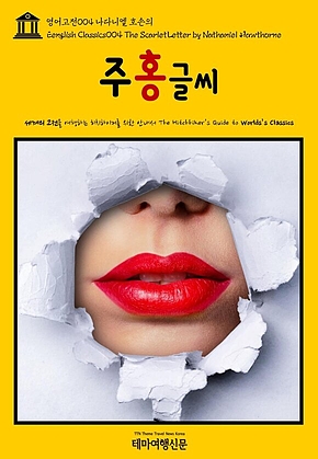 영어고전004 나다니엘 호손의 주홍글씨(English Classics004 The Scarlet Letter by Nathaniel Hawthorne) 표지