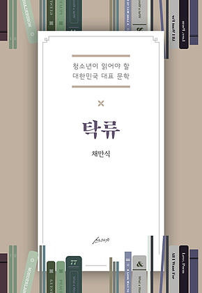 탁류 : 청소년이 읽어야 할 대한민국 대표 문학 표지