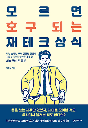 모르면 호구 되는 재테크상식 표지