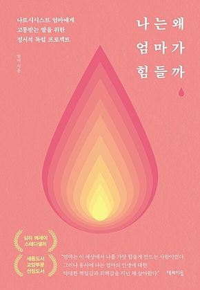 나는 왜 엄마가 힘들까 표지
