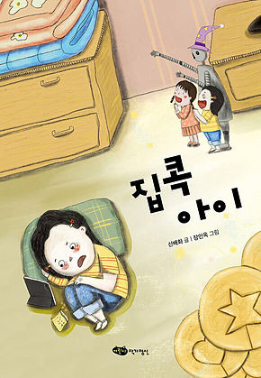 집콕 아이 표지