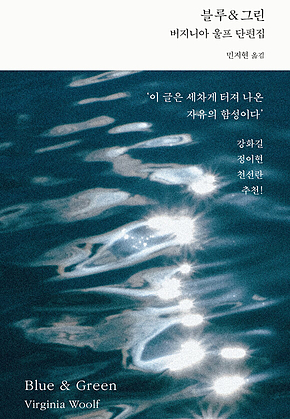 블루&그린 : 버지니아 울프 단편집 표지