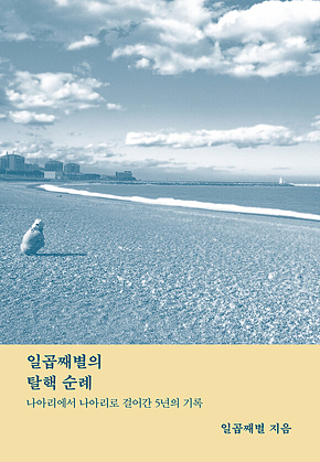 일곱째별의 탈핵 순례 : 나아리에서 나아리로 걸어간 5년의 기록 표지