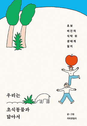 우리는 초식동물과 닮아서 표지