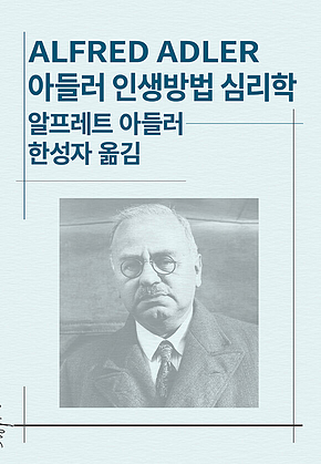 아들러 인생방법 심리학 표지