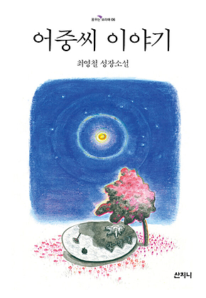 어중씨 이야기 표지