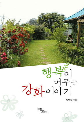 행복이 머무는 강화이야기 표지