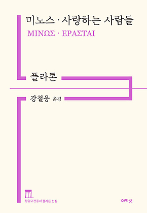 미노스.사랑하는 사람들 : 정암고전총서 플라톤 전집 표지