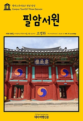 캠퍼스투어067 전남 장성 필암서원 지식의 전당을 여행하는 히치하이커를 위한 안내서(Campus Tour067 Piram Seowon The Hitchhikers Guide to Hall of Knowledge) 표지