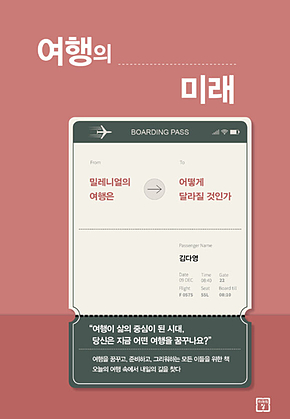 여행의 미래 : 밀레니얼의 여행은 어떻게 달라질 것인가? 표지