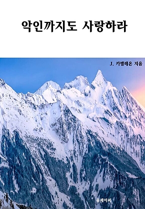 악인까지도 사랑하라 표지