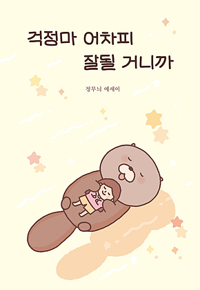 걱정마 어차피 잘될 거니까 표지