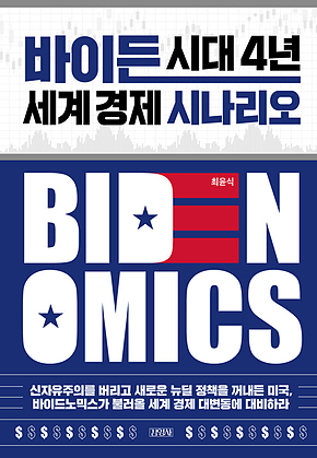 바이든 시대 4년 세계 경제 시나리오 표지