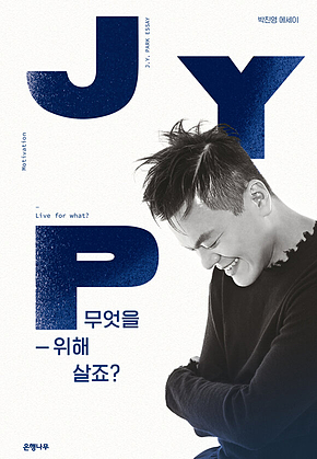 무엇을 위해 살죠? 표지