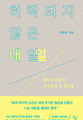 허락되지 않은 내일 표지