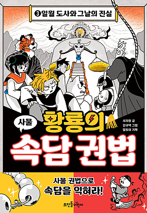 황룡의 속담 권법 3 : 일월 도사와 그날의 진실 표지