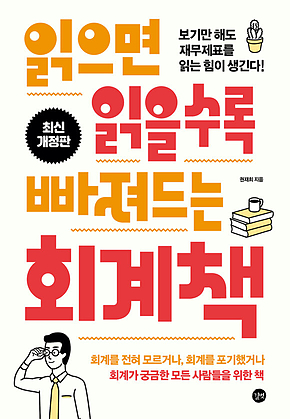 읽으면 읽을수록 빠져드는 회계책 (2024년 최신 개정판) : 보기만 해도 재무제표를 읽는 힘이 생긴다! 표지