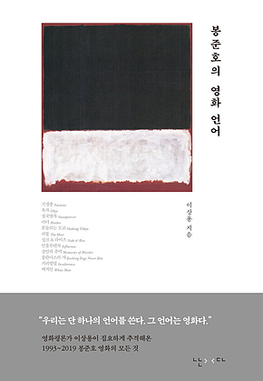 봉준호의 영화 언어 표지