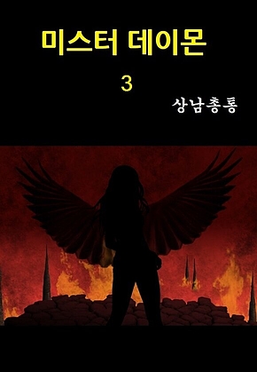 미스터 데이몬 3 표지