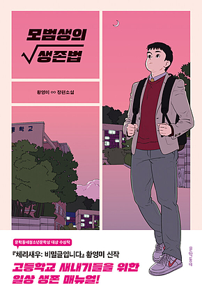 모범생의 생존법 (문학동네청소년 56) 표지