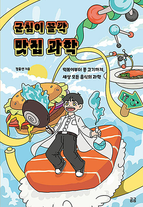 군침이 꼴깍 맛집 과학 : 떡볶이부터 콩 고기까지, 세상 모든 음식의 과학 표지