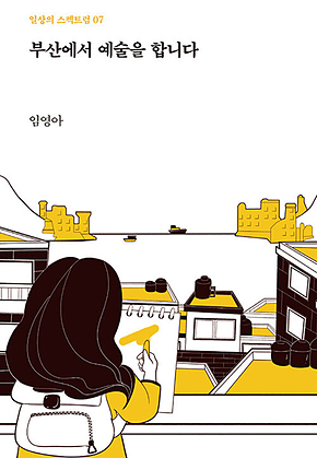 부산에서 예술을 합니다 표지