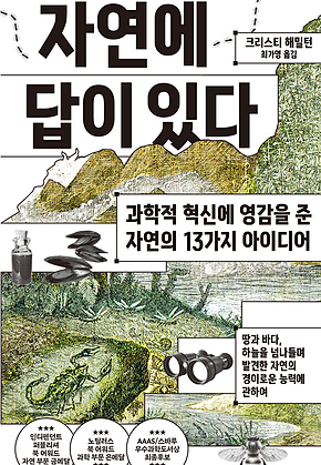 자연에 답이 있다 : 과학적 혁신에 영감을 준 자연의 13가지 아이디어 표지