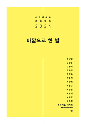 바깥으로 한 발 : 시장밖예술 프로젝트 2024 표지