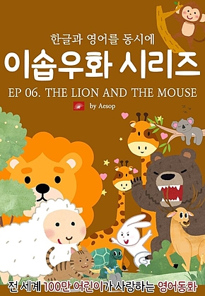 영어동화 이솝우화 시리즈 : EP 06. THE LION AND THE MOUSE : 한글과 영어를 동시에 표지