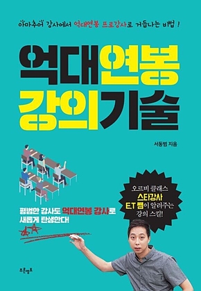 억대연봉 강의기술 표지
