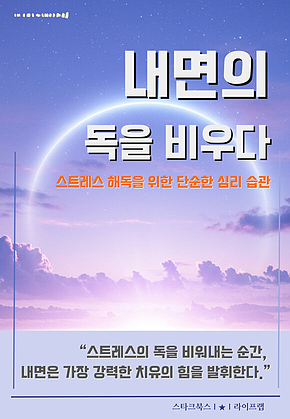 내면의 독을 비우다 표지