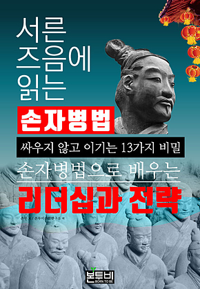 서른 즈음에 읽는 손자병법, 싸우지 않고 이기는 13가지 비밀 표지