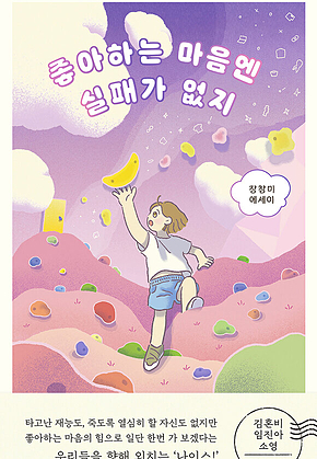 좋아하는 마음엔 실패가 없지 표지