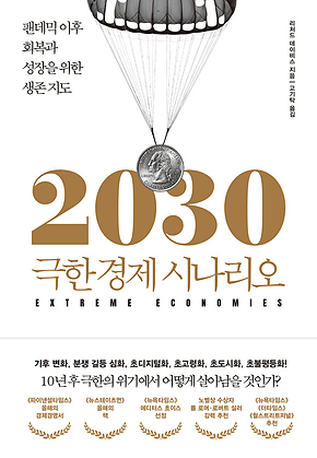 2030 극한 경제 시나리오 : 팬데믹 이후 회복과 성장을 위한 생존 지도 표지